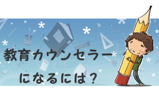 学校心理士になるには 通信講座 スクールカウンセラーとの違いについて 通信制大学で心理学を学ぼう