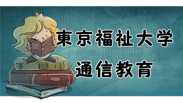 東京福祉大学心理学 通信 の評判 卒業生が教えるスクーリング 卒業まで 通信制大学で心理学を学ぼう